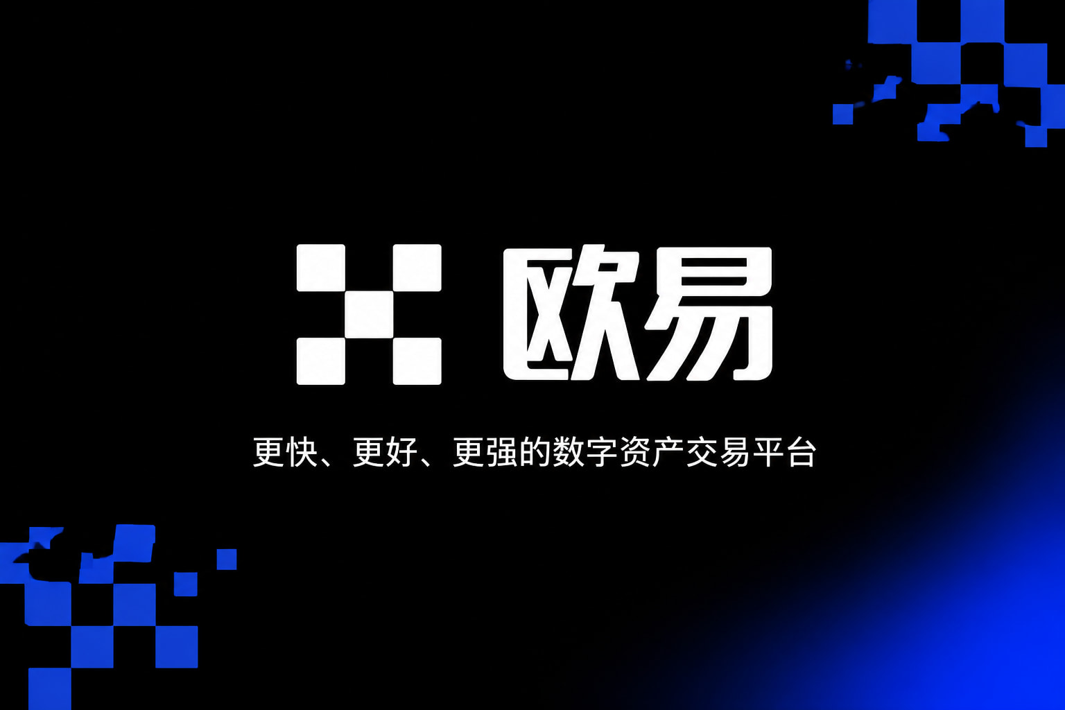 下载欧交易所APP交易所App客户端界面